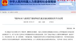 人社部开通高校毕业生就业创业政策宣传平台