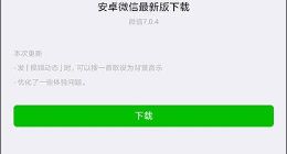 新旧版微信对比：7.0.4的这些小变化你喜欢吗