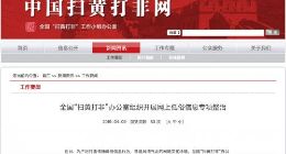 扫黄打非办组织开展网上低俗信息专项整治 为期8个月