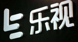乐视网股东大会退市时间表：净资产为负将被暂停上市