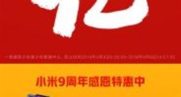 小米米粉节新战报：支付金额已突破10亿