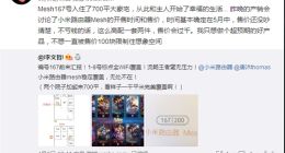 唐沐：小米路由器Mesh不亏钱的话 一套高配售价会过千