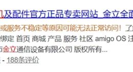 大厦已倾：金立手机官网已无法访问