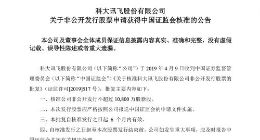 科大讯飞：非公开发行不超1.08亿股新股获证监会核准