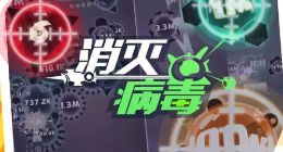 创意与商业化的握手 从消灭病毒评为创意小游戏开始