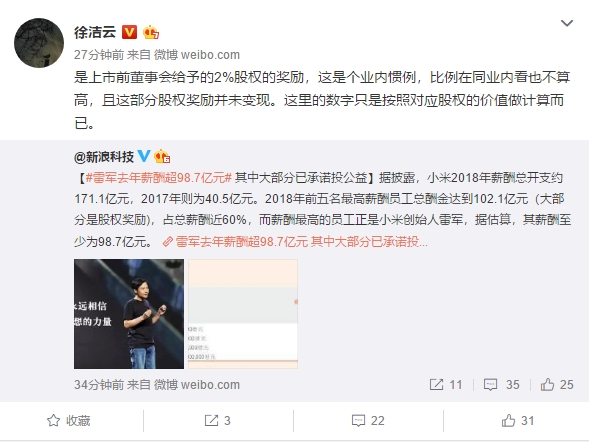 雷军去年薪酬98.7亿元超小米公司一半？官方回应：股权奖励并未变现