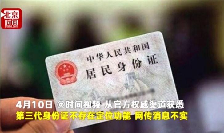 官方辟谣第三代身份证新增定位功能:消息不实