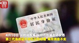 官方辟谣第三代身份证新增定位功能：消息不实