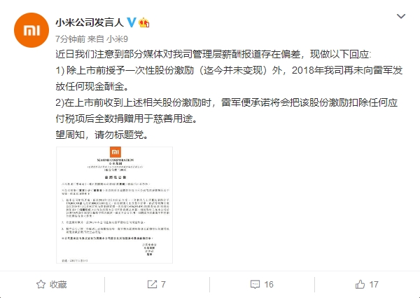 雷军2018年薪酬超98亿?小米公司正式回应