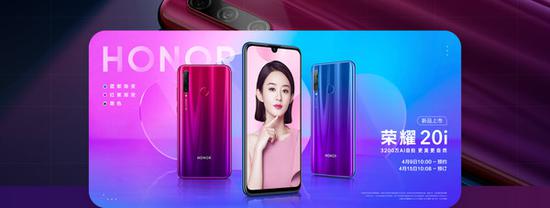 荣耀20i现已开启预约