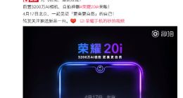 搭载业内最高像素3200万 自拍神器荣耀20i 4月17日北京发布