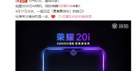颜值再升级！荣耀20i外观全曝光，不止自拍一个亮点