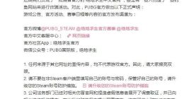 官方警示！PUBG：有人伪造中文官网诈骗，谨防受骗