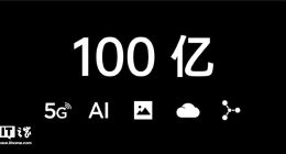 OPPO：将在5G、AI、影像等五方面投入100亿元研发成本
