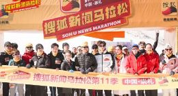搜狐新闻马拉松钟欣潼、高鑫雪地畅跑 众星挑战自我引领跑步风尚