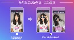 微视上线新版本 推出多个互动视频模板解锁新玩法