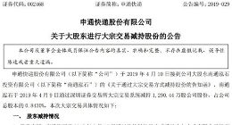 申通快递大股东南通泓石通过大宗交易减持1290万股公司股份