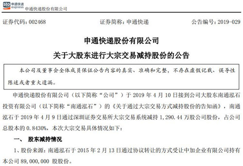 申通快递公告截图