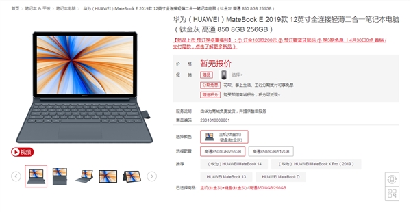 骁龙850加持 华为MateBook E 2019二合一笔记本上架