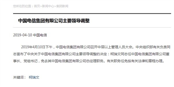 中国电信宣布：任命柯瑞文出任董事长 