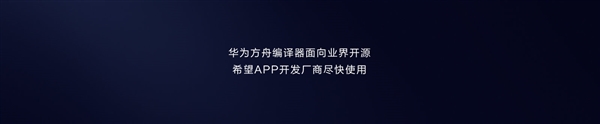 华为宣布方舟编译器：第三方应用流畅度可提升60％