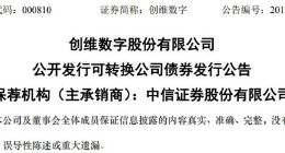 创维数字拟发行10.4亿元可转债 可转债初始转股价格为11.56元