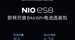 蔚来ES8大电池包升级方案公布：续航增至425公里