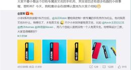 庆祝小米9系列出货超150万台 雷军定制版手机壳公布