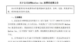 昆仑万维3个月出售趣店股票1850万股 获得收益1.6亿元