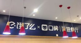 2分钟点餐+95.5秒出餐 饿了么口碑首个社区型智慧餐厅落地