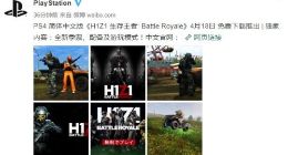 《H1Z1大逃杀》简体中文版4月18日登陆PS4 游戏免费