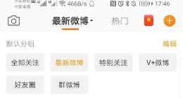 微博安卓版v9.4.1更新：官方时间线排序回归