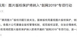国家版权局：各图片公司要规范版权运营 不得滥用权利