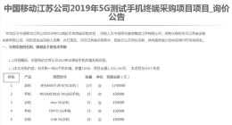 江苏移动采购5G测试手机：预估价格每部1万元