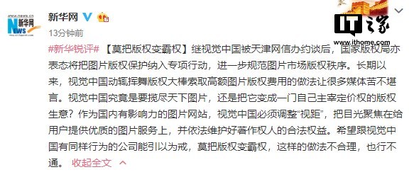 新华网再评视觉中国:莫把版权变霸权