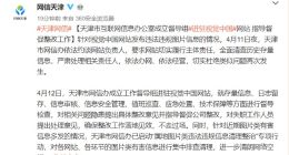 天津网信办成立督导组进驻视觉中国网站