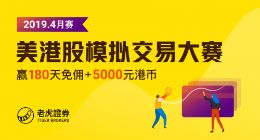 最火爆美股IPO年份袭来 老虎证券模拟炒股大赛激战正酣