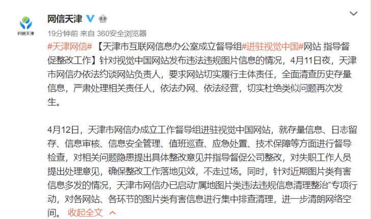 快讯:天津网信办成立督导组进驻视觉中国网站