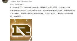 RNG战队经理宣布辞职 效力4年终离去，或有关战队失利
