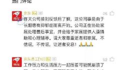 京东回应员工自杀：员工患有抑郁症