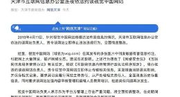 天津市互联网信息办公室连夜依法约谈视觉中国网站