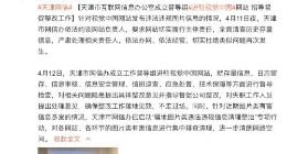 天津市网信办成立督导组进驻视觉中国网站