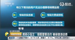 携号转网四问：携转都有哪些条件限制