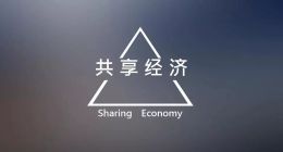 江湖老刘:共享经济真的凉凉了吗?