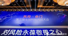 千位风控精英齐聚一本财经第三届金融科技风控大会
