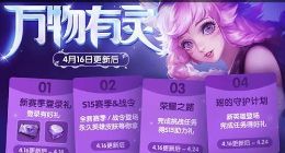 王者荣耀4月16日更新内容介绍 新英雄瑶终于上线