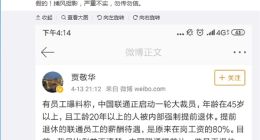 网传联通裁员45岁以上被强制提前退休 官方辟谣