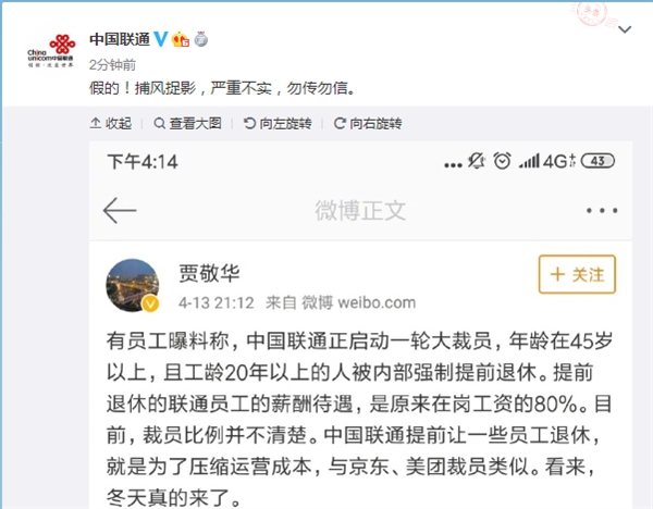 网传联通裁员45岁以上被强制提前退休 官方：假的