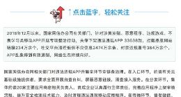 网信办推进APP乱象专项整治：关停下架33638款违规APP