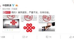 消息称中国联通正启动大裁员 官方回应：假的